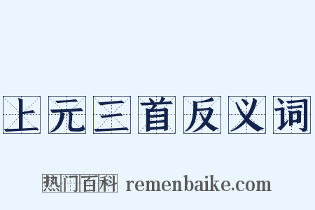 上元三首反义词是什么意思的图片